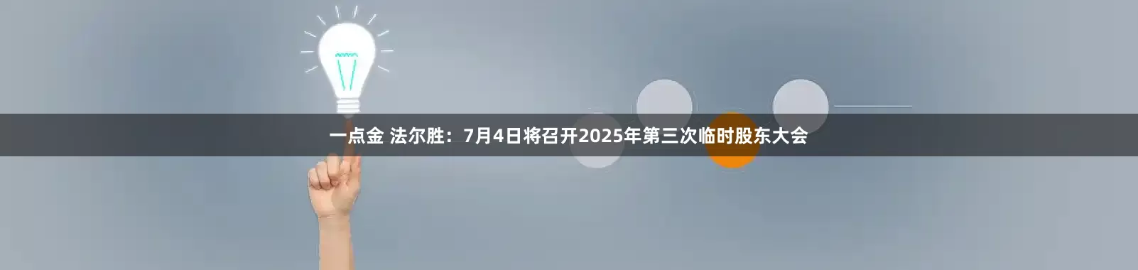 一点金 法尔胜：7月4日将召开2025年第三次临时股东大会
