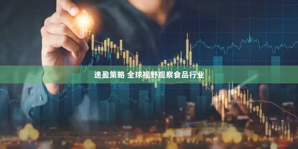 速盈策略 全球视野观察食品行业