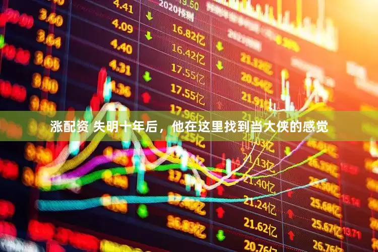 涨配资 失明十年后，他在这里找到当大侠的感觉