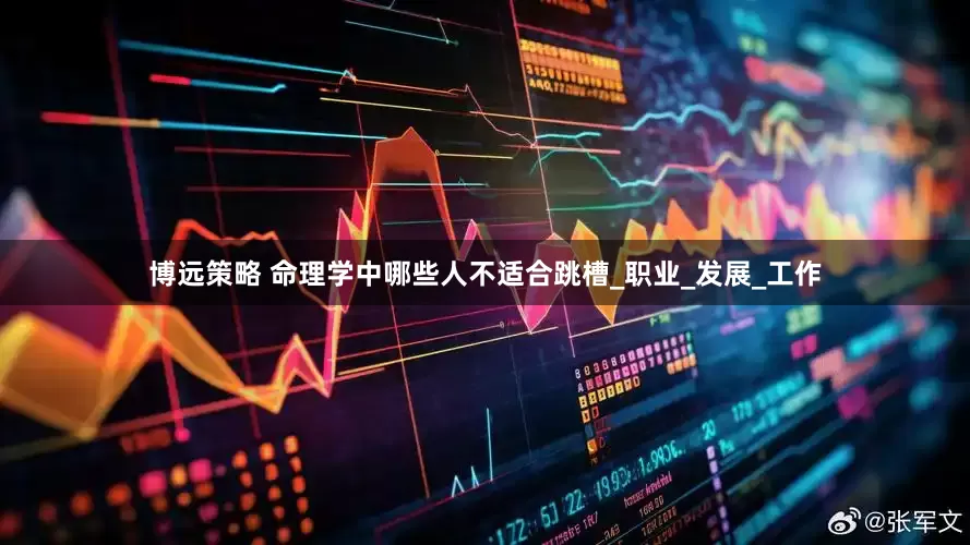 博远策略 命理学中哪些人不适合跳槽_职业_发展_工作