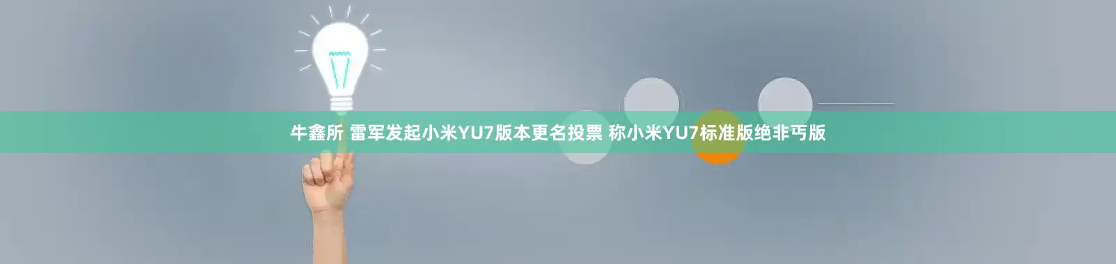 牛鑫所 雷军发起小米YU7版本更名投票 称小米YU7标准版绝非丐版