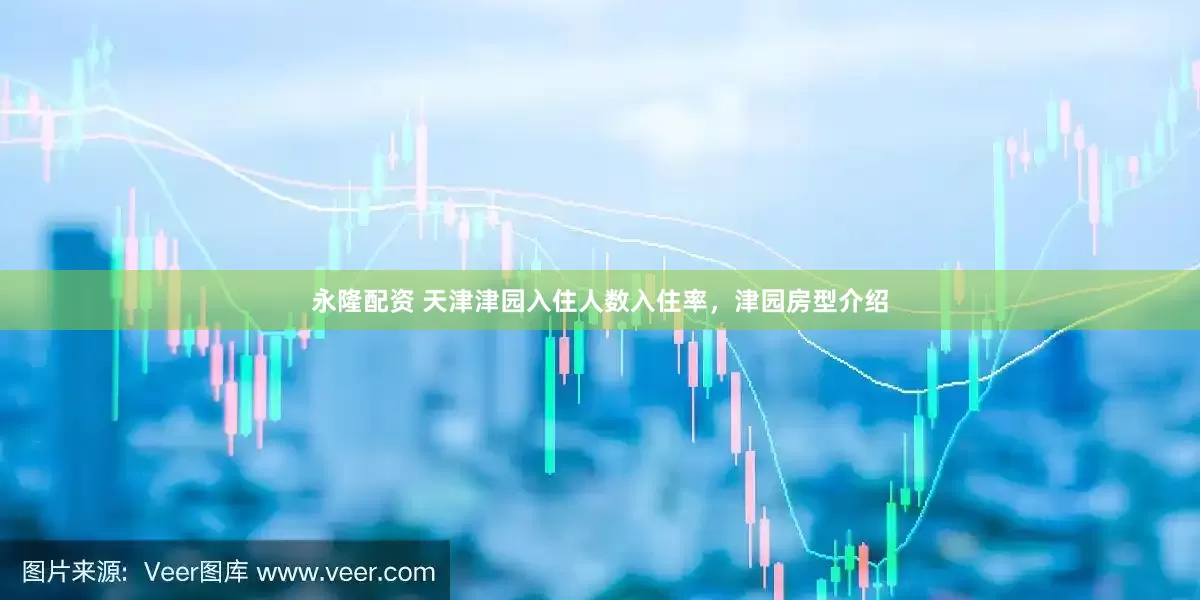 永隆配资 天津津园入住人数入住率，津园房型介绍