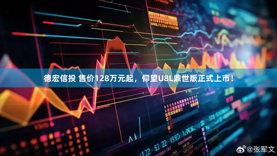 德宏信投 售价128万元起，仰望U8L鼎世版正式上市！