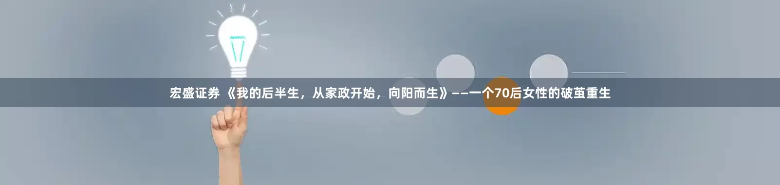 宏盛证券 《我的后半生，从家政开始，向阳而生》——一个70后女性的破茧重生