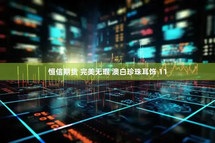 恒信期货 完美无瑕 澳白珍珠耳饰 11